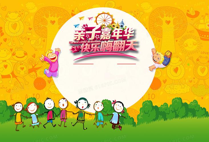 亲子活动背景图片下载_免费高清亲子活动背景设计素材_图精灵