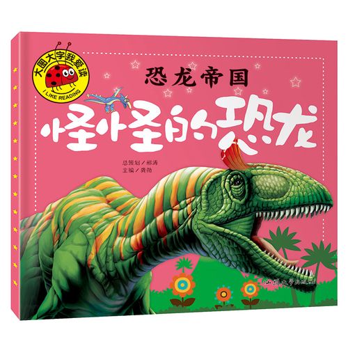 恐龙大图故事书国画龙王种类认知认识科普绘本科普百科