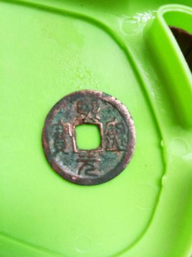 举报 我有更好的答案 1条回答  阁下这枚是北宋铸币  熙宁元宝 (篆书