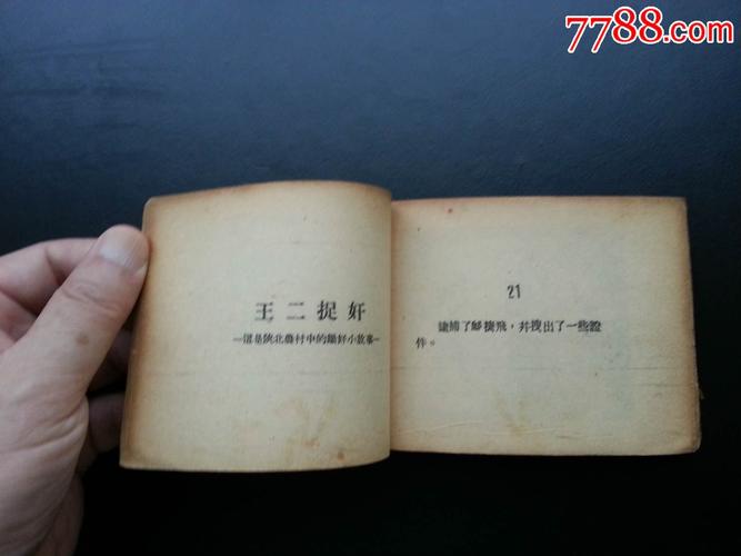 特务邬捷飞及王二捉奸"(少见老版)