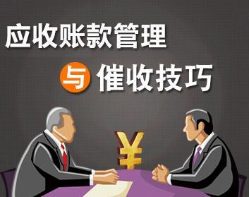 账款管理与催收技巧(4集)