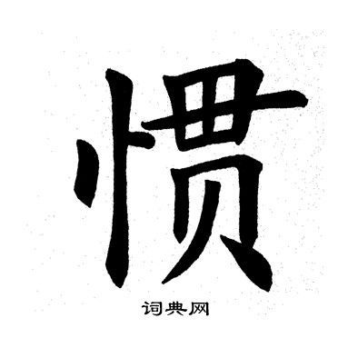 惯书法字典