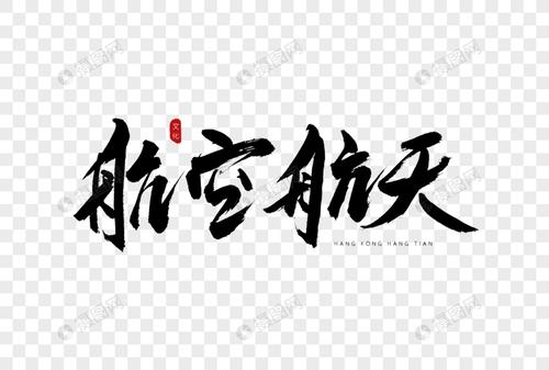 航空航天书法艺术字