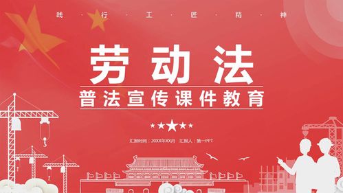 《劳动法》普法宣传ppt