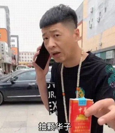 抖音来根华子街溜子梗介绍