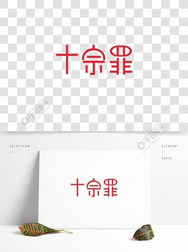 原创热闹十宗罪字体1年前发布