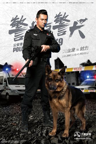 黄梦莹《警花与警犬》海报单人版