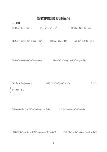 人教版七年级数学上册整式的加减练习题.pdf 5页