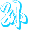 孙字做个图qq炫舞用的