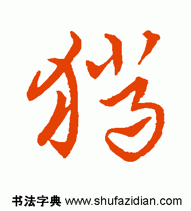 猎字草书写法王羲之怎么写草书猎字?