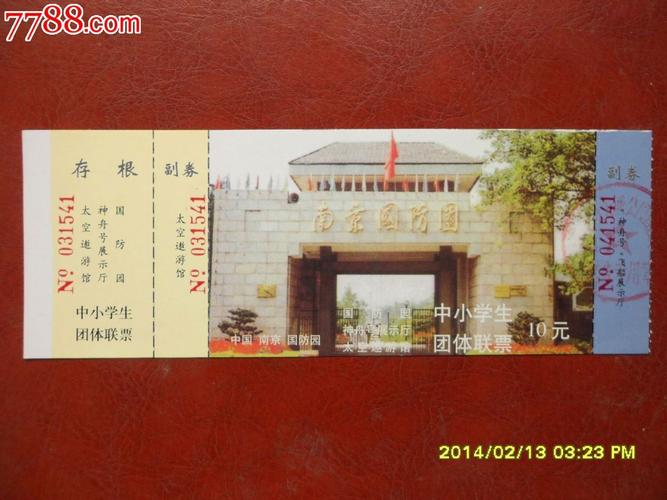 南京国防园(10元券)_门票_自力门券【7788收藏__收藏热线】
