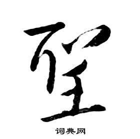 圣行书书法字典