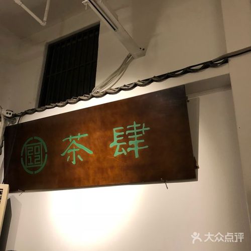 2012茶肆