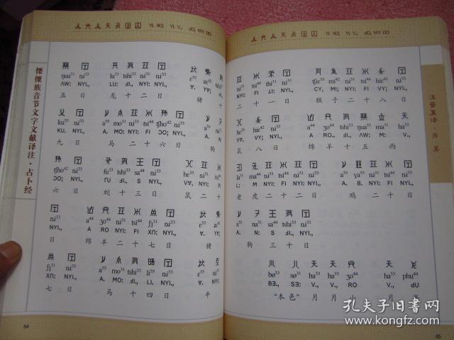 傈僳族音节文字文献译注 占卜经"