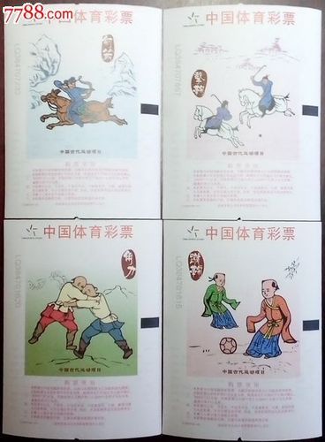 中国体育彩票213s007--中国古代运动项目(4全)