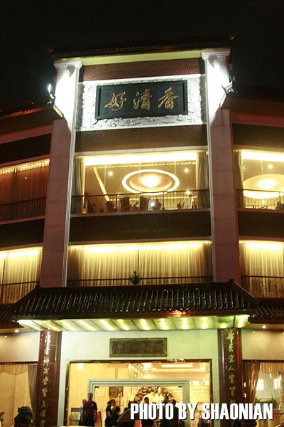 不到好清香,枉费鹭岛行【好清香大酒楼】