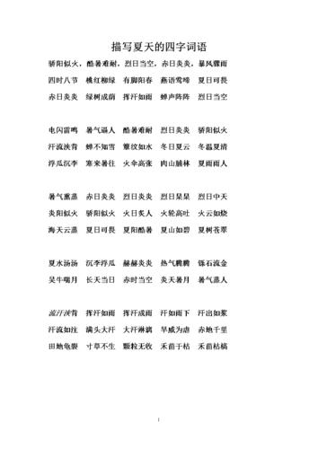 描写夏天的四字词语a.doc 1页