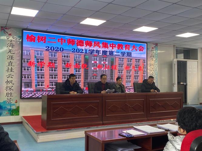 榆树市第二中学召开师德师风集中教育大会