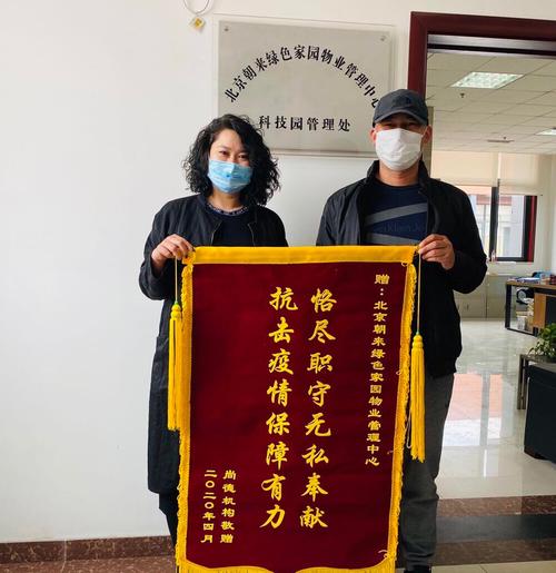 【科技园管理处】2020年4月29日～坚守一线抗疫情,业主致谢送锦旗