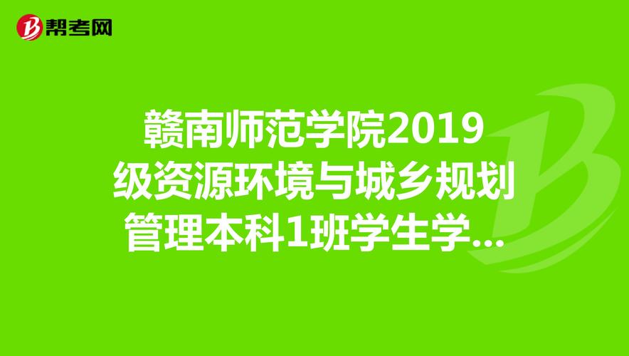 赣南师范学院2019级资源环境与城乡规划管理本科1班学生学籍号是多少