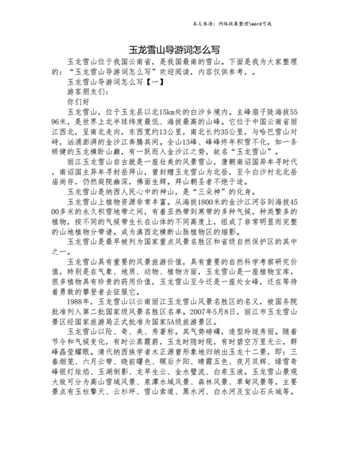 玉龙雪山导游词怎么写 .doc 6页