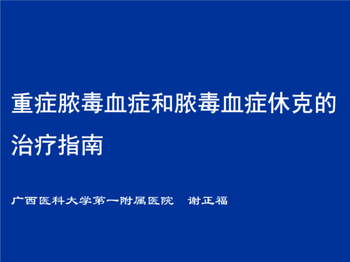 重症脓毒血症和脓毒血症休克的治疗指南资料ppt课件.ppt