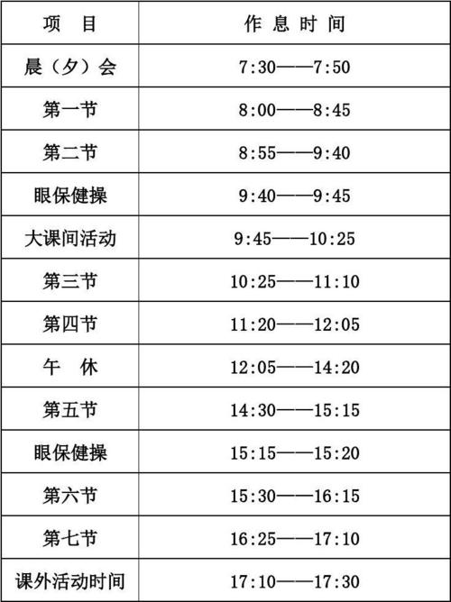中学上课作息时间表