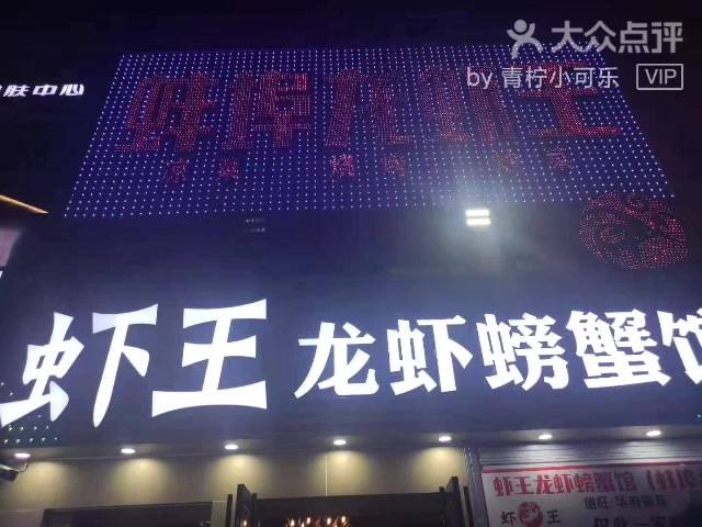 虾王龙虾螃蟹馆61蚌埠龙虾王-"一句话贴士,隔壁有一家差不多的,很