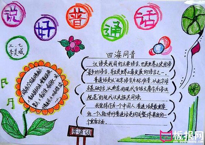 关于普通话的手抄报,说好普通话