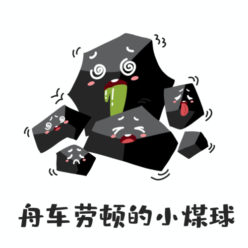 煤炭运输那些事儿