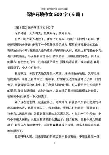 (最新整理)保护环境作文500字(6篇)