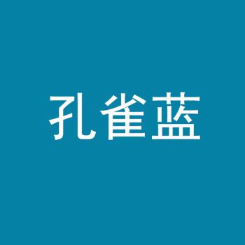 剂衣服染料黑色颜料棉麻牛仔粘纤布料染颜色旧衣翻新染色粉末 孔雀蓝