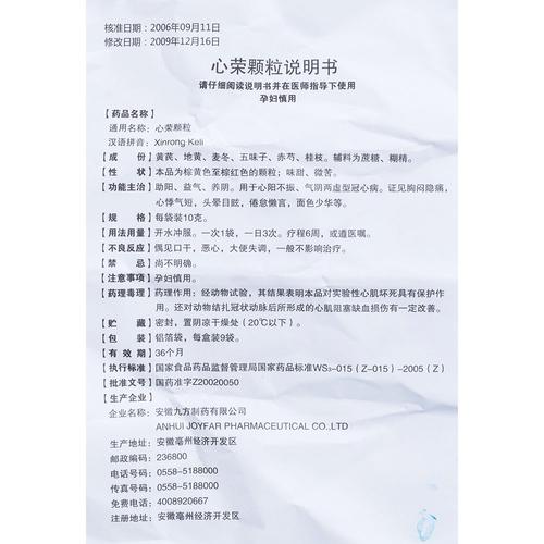 心荣颗粒(九方)助阳,益气,养阴.用于心阳不振,气阴两虚型冠心病.