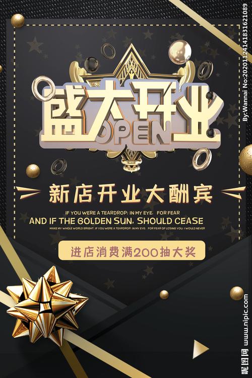 新店开业海报设计图__广告设计_广告设计_设计图库_昵