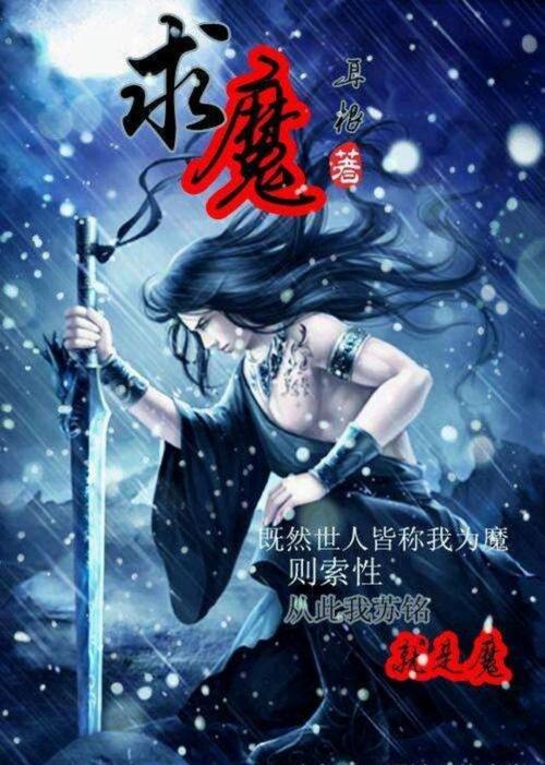 论求魔——致苏铭