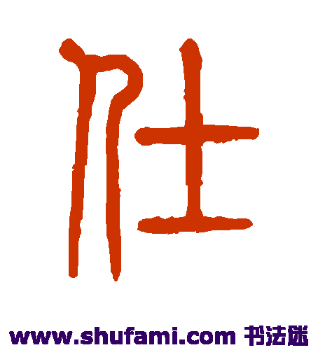 莫友芝 篆书 仕