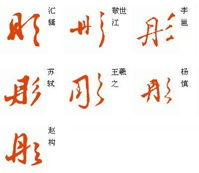 彤字行书怎么写