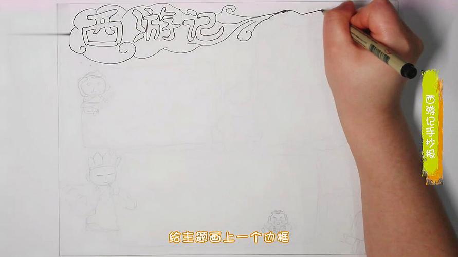 西游记手抄报怎么画