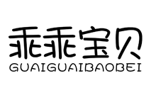 乖乖宝贝guaiguaibaobei