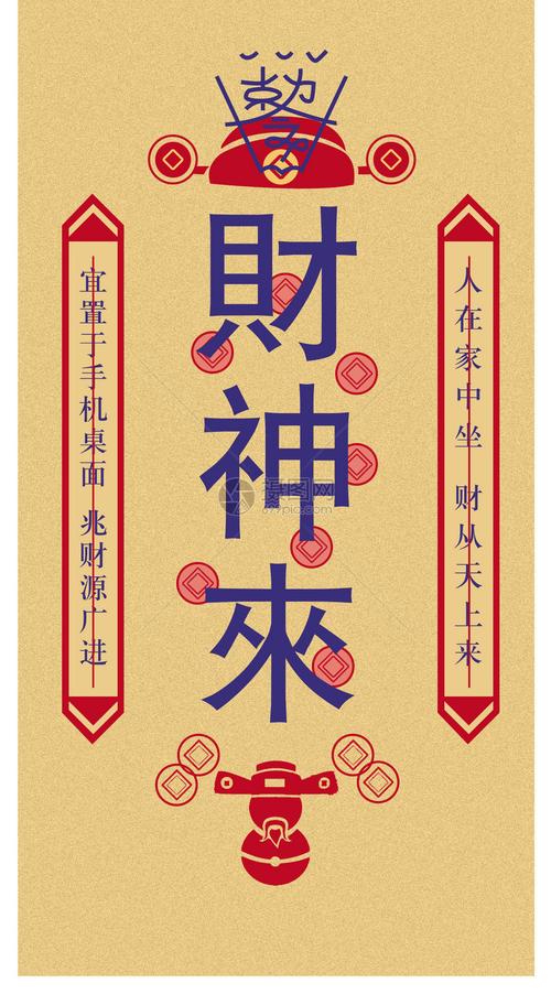 财神来护身符手机壁纸