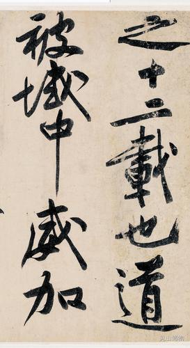 宋黄庭坚砥柱铭书法欣赏