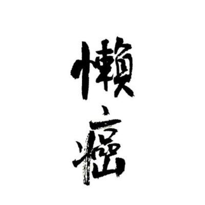 底黑字干净简约文字头像-微信qq个性头像-佳炎日志