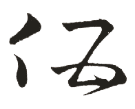 伍,"伍"书法,"伍"楷书,"伍"行书,"伍"草书,"伍"隶书,"伍"篆书