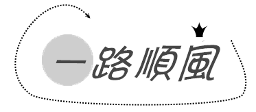 祝你们川藏一路平安 旅途愉快 给我们带回好吃吃 来 还有你们走过每个