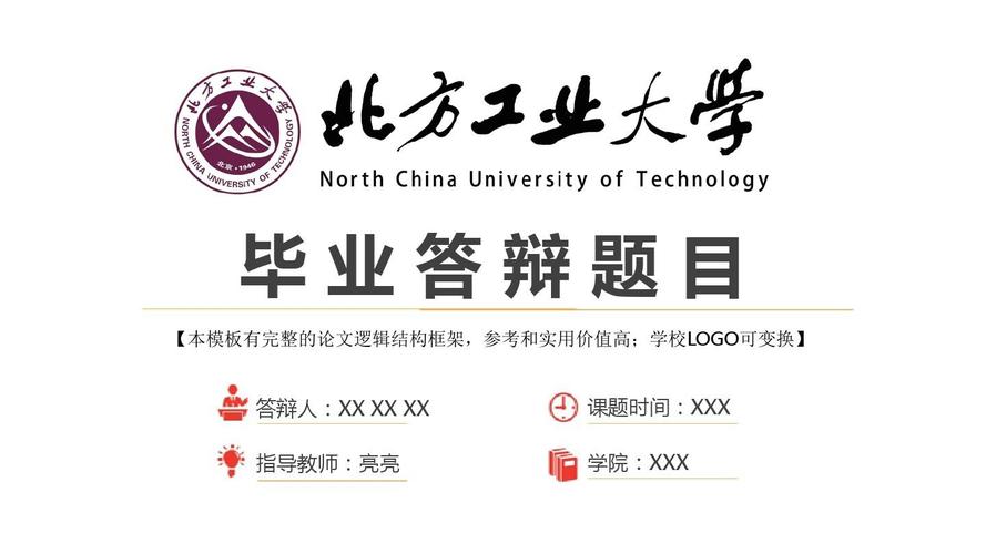 北方工业大学 学术报告毕业答辩开题报告精美框架式ppt模板