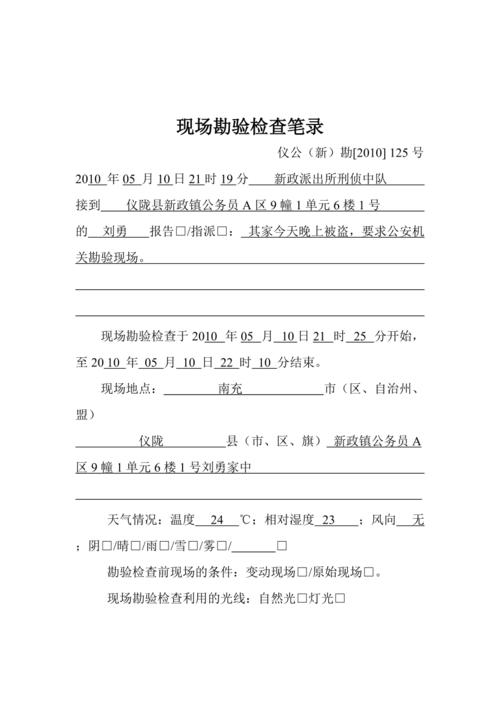 现场勘验笔录范本