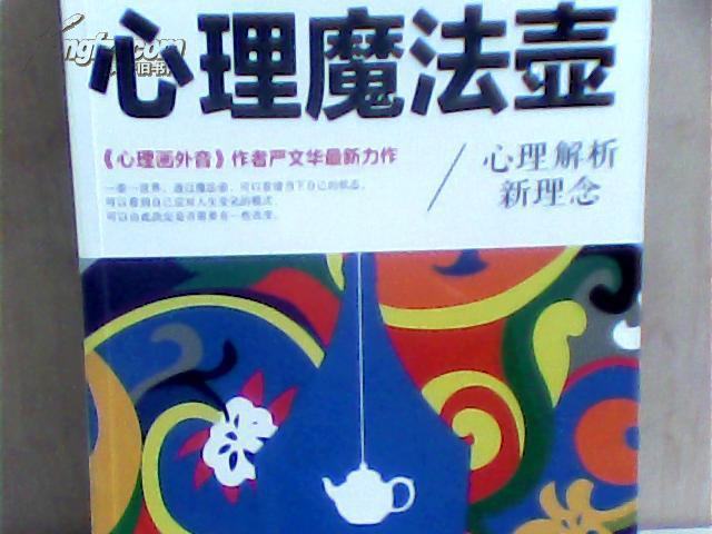 心理魔法壶;心理解析新理念(图1)