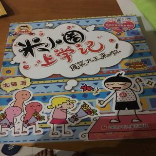 米小圈上学记铁头,全靠你了