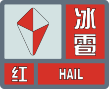 冰雹红色预警