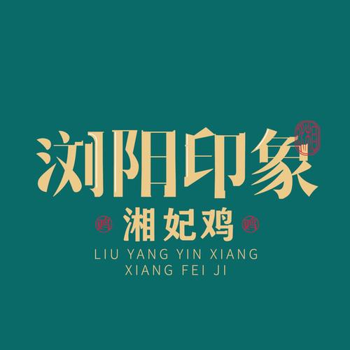 浏阳印象·湘妃鸡